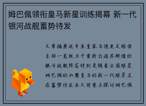 姆巴佩领衔皇马新星训练揭幕 新一代银河战舰蓄势待发