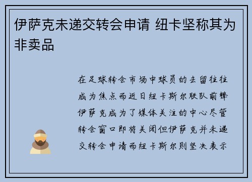 伊萨克未递交转会申请 纽卡坚称其为非卖品
