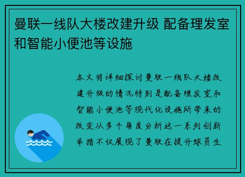 曼联一线队大楼改建升级 配备理发室和智能小便池等设施