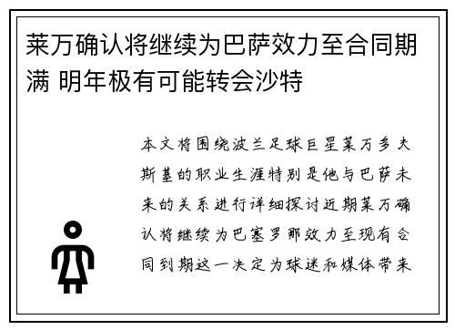 莱万确认将继续为巴萨效力至合同期满 明年极有可能转会沙特