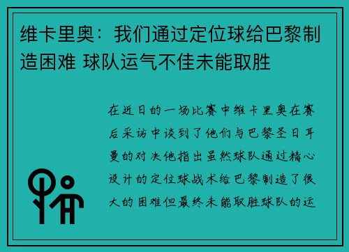 维卡里奥：我们通过定位球给巴黎制造困难 球队运气不佳未能取胜