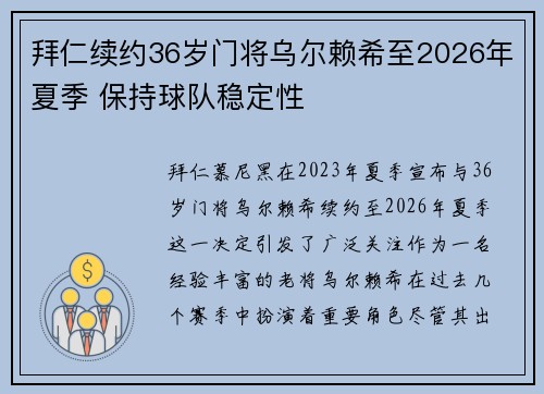 拜仁续约36岁门将乌尔赖希至2026年夏季 保持球队稳定性
