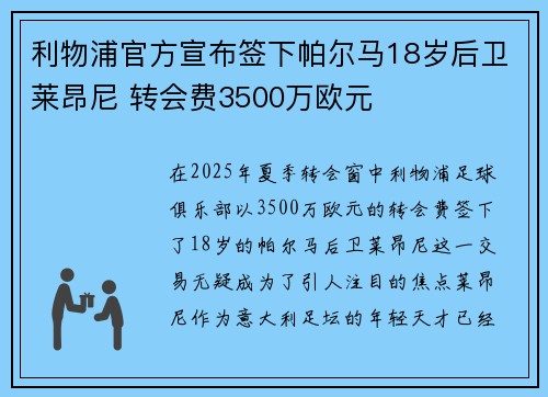 利物浦官方宣布签下帕尔马18岁后卫莱昂尼 转会费3500万欧元