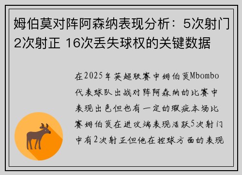 姆伯莫对阵阿森纳表现分析：5次射门2次射正 16次丢失球权的关键数据