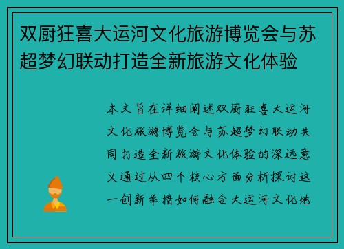 双厨狂喜大运河文化旅游博览会与苏超梦幻联动打造全新旅游文化体验