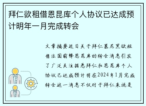 拜仁欲租借恩昆库个人协议已达成预计明年一月完成转会