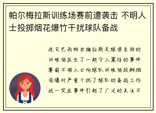 帕尔梅拉斯训练场赛前遭袭击 不明人士投掷烟花爆竹干扰球队备战