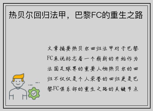热贝尔回归法甲，巴黎FC的重生之路