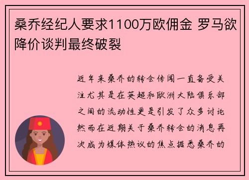 桑乔经纪人要求1100万欧佣金 罗马欲降价谈判最终破裂