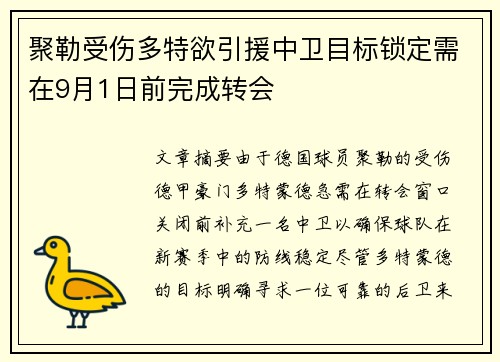 聚勒受伤多特欲引援中卫目标锁定需在9月1日前完成转会