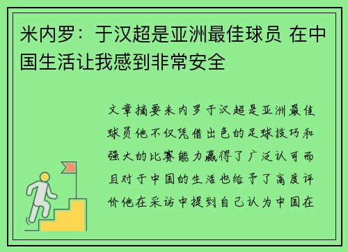 米内罗：于汉超是亚洲最佳球员 在中国生活让我感到非常安全