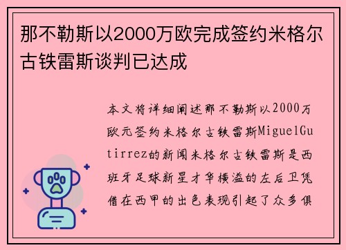 那不勒斯以2000万欧完成签约米格尔古铁雷斯谈判已达成