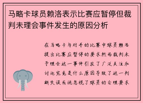 马略卡球员赖洛表示比赛应暂停但裁判未理会事件发生的原因分析