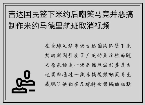 吉达国民签下米约后嘲笑马竞并恶搞制作米约马德里航班取消视频