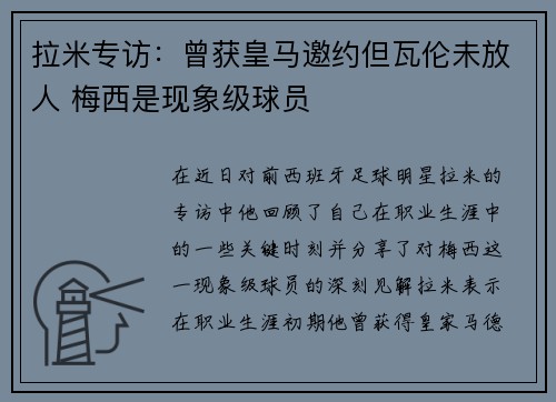拉米专访：曾获皇马邀约但瓦伦未放人 梅西是现象级球员