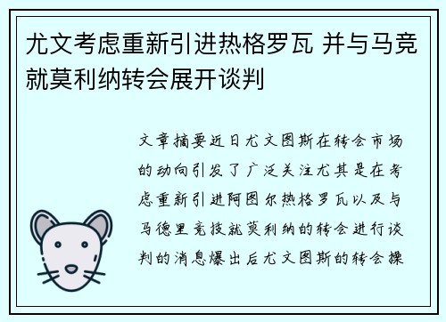 尤文考虑重新引进热格罗瓦 并与马竞就莫利纳转会展开谈判