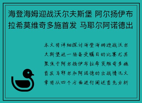 海登海姆迎战沃尔夫斯堡 阿尔扬伊布拉希莫维奇多施首发 马耶尔阿诺德出战
