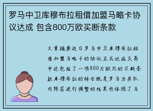 罗马中卫库穆布拉租借加盟马略卡协议达成 包含800万欧买断条款