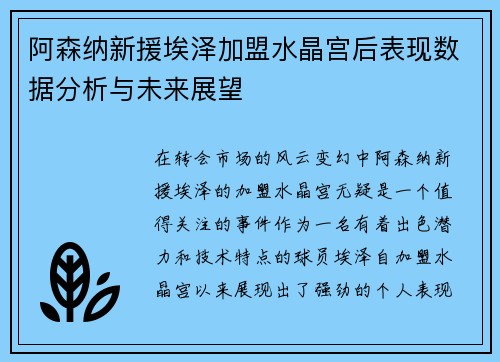 阿森纳新援埃泽加盟水晶宫后表现数据分析与未来展望