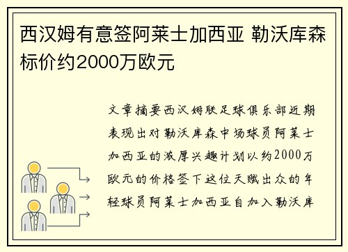 西汉姆有意签阿莱士加西亚 勒沃库森标价约2000万欧元