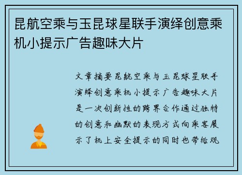 昆航空乘与玉昆球星联手演绎创意乘机小提示广告趣味大片