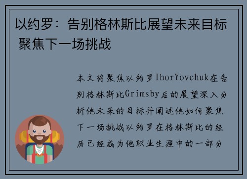 以约罗：告别格林斯比展望未来目标 聚焦下一场挑战
