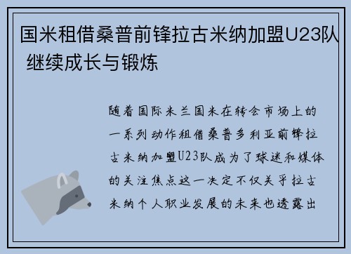国米租借桑普前锋拉古米纳加盟U23队 继续成长与锻炼