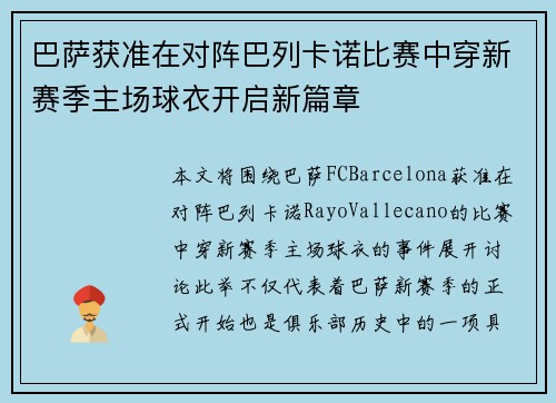 巴萨获准在对阵巴列卡诺比赛中穿新赛季主场球衣开启新篇章