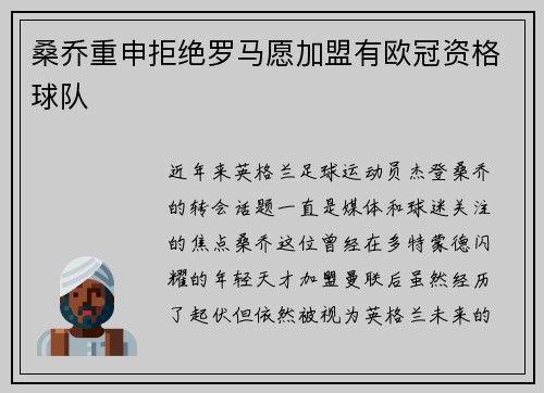 桑乔重申拒绝罗马愿加盟有欧冠资格球队
