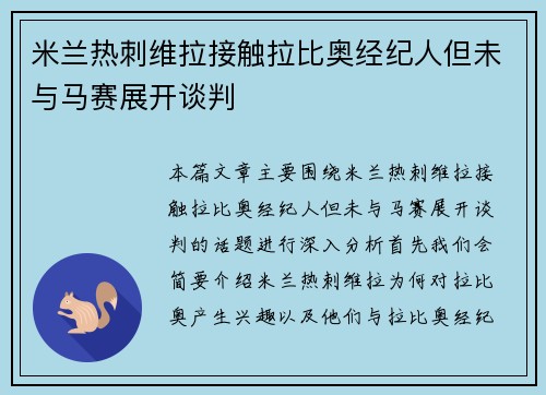 米兰热刺维拉接触拉比奥经纪人但未与马赛展开谈判