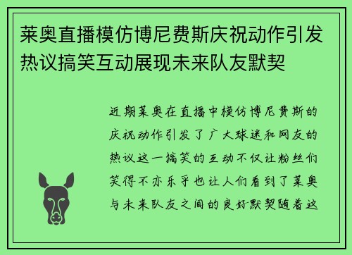 莱奥直播模仿博尼费斯庆祝动作引发热议搞笑互动展现未来队友默契
