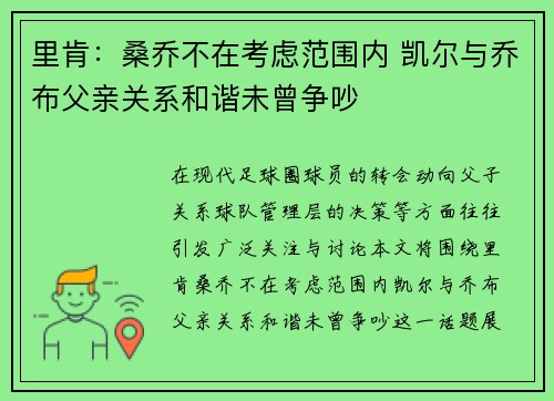 里肯：桑乔不在考虑范围内 凯尔与乔布父亲关系和谐未曾争吵