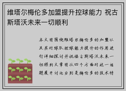 维塔尔梅伦多加盟提升控球能力 祝古斯塔沃未来一切顺利