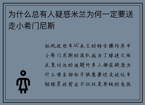 为什么总有人疑惑米兰为何一定要送走小希门尼斯