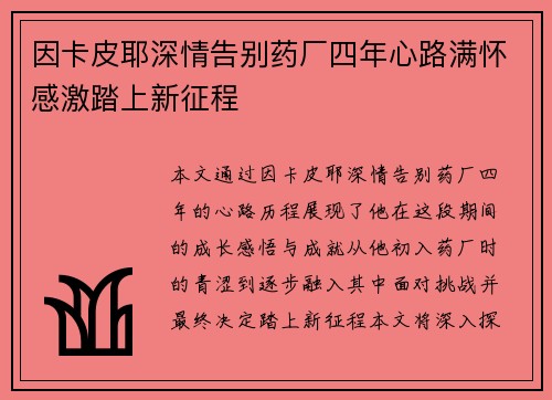 因卡皮耶深情告别药厂四年心路满怀感激踏上新征程