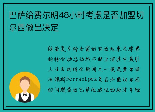 巴萨给费尔明48小时考虑是否加盟切尔西做出决定