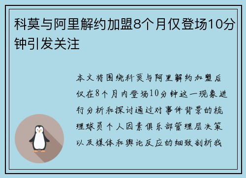 科莫与阿里解约加盟8个月仅登场10分钟引发关注