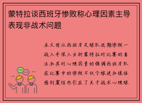 蒙特拉谈西班牙惨败称心理因素主导表现非战术问题