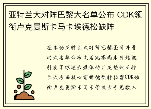亚特兰大对阵巴黎大名单公布 CDK领衔卢克曼斯卡马卡埃德松缺阵