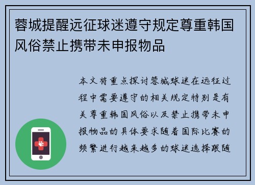 蓉城提醒远征球迷遵守规定尊重韩国风俗禁止携带未申报物品