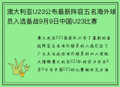 澳大利亚U23公布最新阵容五名海外球员入选备战9月9日中国U23比赛