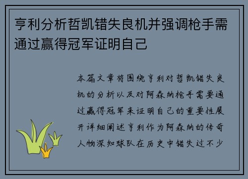 亨利分析哲凯错失良机并强调枪手需通过赢得冠军证明自己