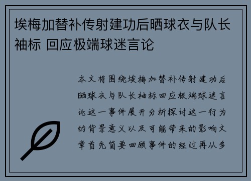 埃梅加替补传射建功后晒球衣与队长袖标 回应极端球迷言论