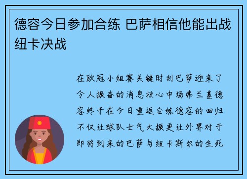 德容今日参加合练 巴萨相信他能出战纽卡决战