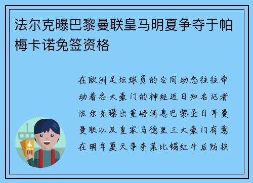 法尔克曝巴黎曼联皇马明夏争夺于帕梅卡诺免签资格