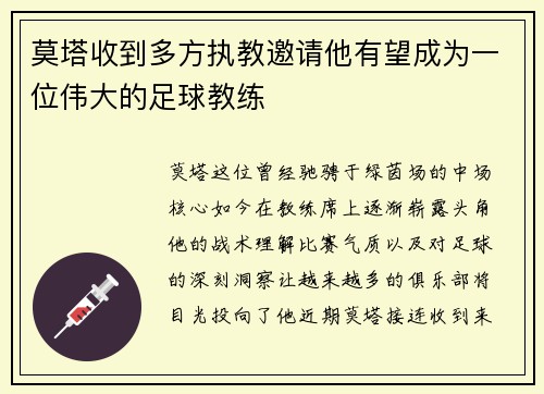 莫塔收到多方执教邀请他有望成为一位伟大的足球教练