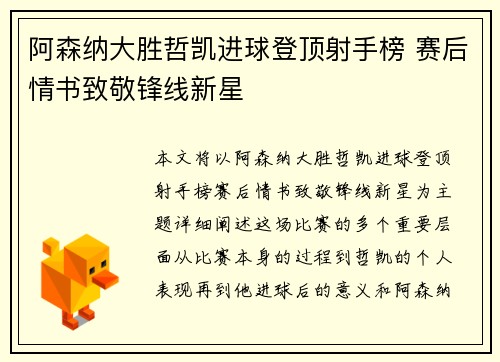 阿森纳大胜哲凯进球登顶射手榜 赛后情书致敬锋线新星