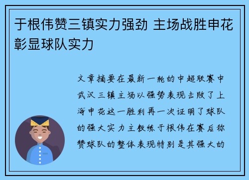 于根伟赞三镇实力强劲 主场战胜申花彰显球队实力