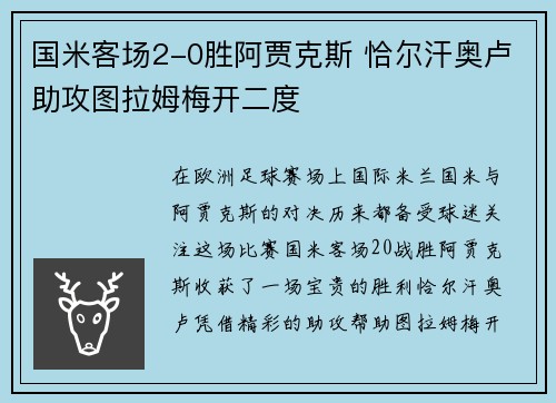 国米客场2-0胜阿贾克斯 恰尔汗奥卢助攻图拉姆梅开二度