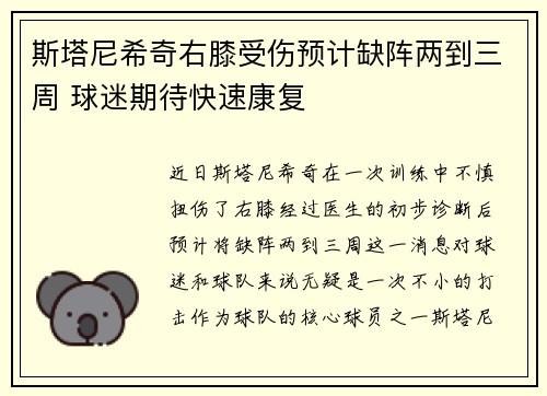 斯塔尼希奇右膝受伤预计缺阵两到三周 球迷期待快速康复